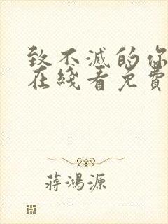 致不灭的你漫画在线看免费