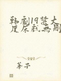 韩剧19禁大尺度床戏无删减