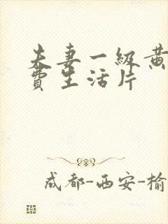 夫妻一级黄色免费生活片