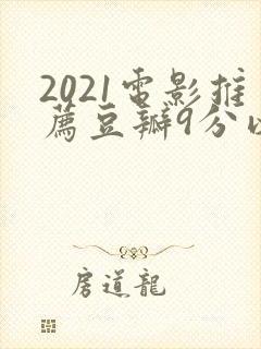 2021电影推荐豆瓣9分以上