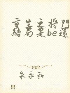 重生之将门毒后结局是be还是he