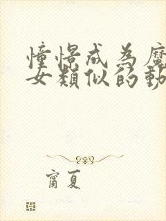 憧憬成为魔法少女类似的动漫有哪些