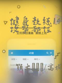 健身教练146攻击部位