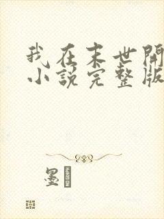 我在末世开超市小说完整版