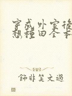 穿成外室后我只想种田全本txt下载