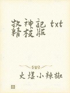 牧神记 txt精校版