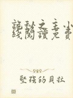 诡秘之主小说在线阅读免费