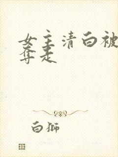 女主清白被男二夺走