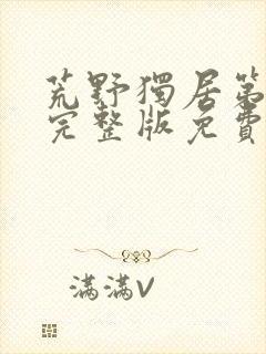 荒野独居第九季完整版免费观看