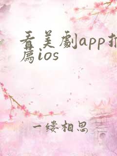 看美剧app推荐ios