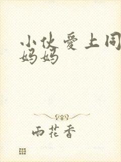 小伙爱上同学的妈妈