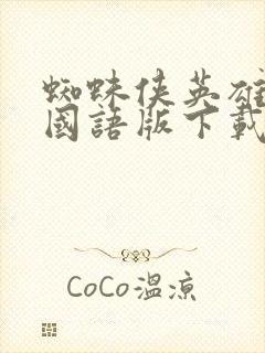 蜘蛛侠英雄无归国语版下载