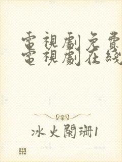 电视剧免费观看电视剧在线生万物