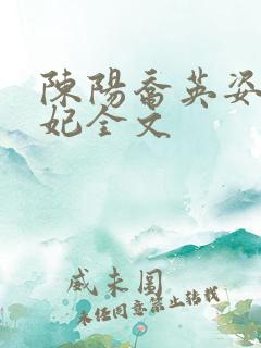 陈阳乔英姿颜妃妃全文