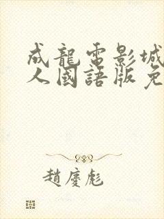 成龙电影城市猎人国语版免费观看