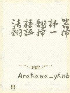 法语翻译器拍照翻译扫一扫在线