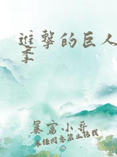 进击的巨人共几季