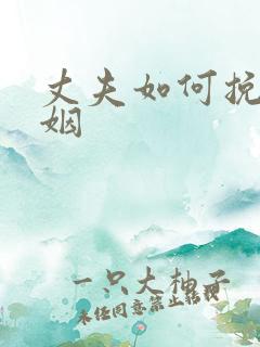 丈夫如何挽救婚姻