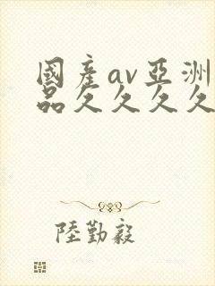 国产av亚洲精品久久久久久