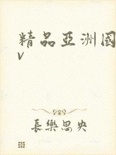 精品亚洲国产av