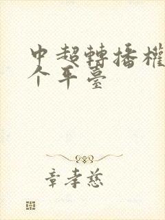 中超转播权在哪个平台