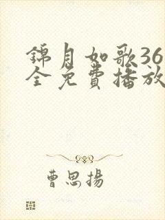 锦月如歌36集全免费播放下载