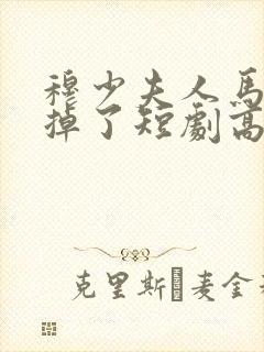 穆少夫人马甲又掉了短剧高清免费着全集