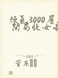 炼气3000层 开局收女帝为徒
