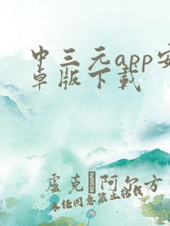 中三元app安卓版下载
