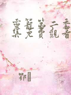 灵笼第二季第三集免费观看