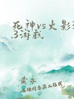 死神vs火影3.3游戏