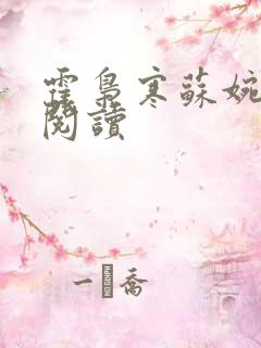 霍枭寒苏婉在线阅读