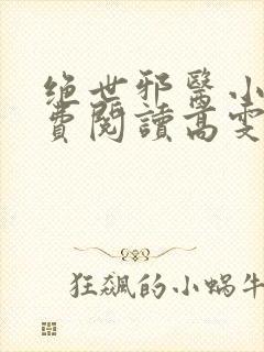 绝世邪医小说免费阅读高雯馨