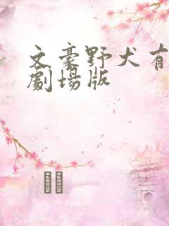 文豪野犬有几个剧场版