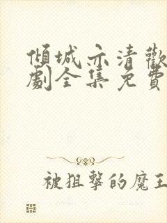 倾城亦清欢电视剧全集免费观看