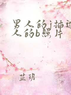 男人的j插进女人的b照片
