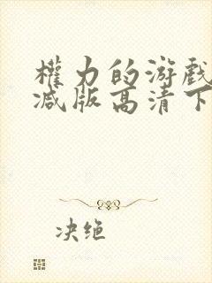 权力的游戏未删减版高清下载