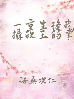 一重生后我成了摄政王的掌心宠