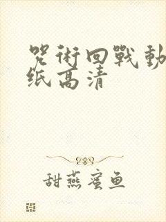 咒术回战动态壁纸高清