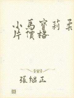 小马宝莉柔柔卡片价格