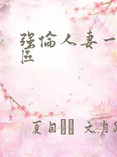 强伦人妻一区二区