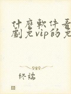 什么软件看电视剧免vip的免费