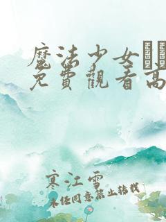 魔法少女えれな免费观看高清