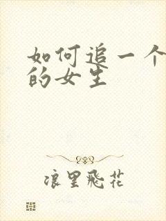 如何追一个喜欢的女生