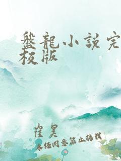 盘龙小说完整精校版