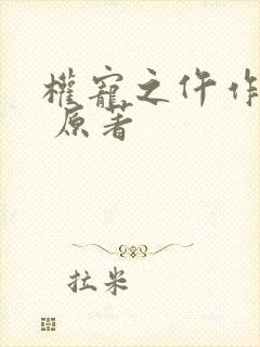 权宠之仵作医妃 原著