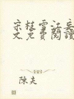 宋枝雪江妄舟全文免费阅读