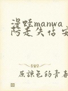 漫蛙manwa防走失站 安卓版