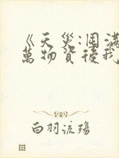 《天灾:囤满亿万物资后我躺赢了》