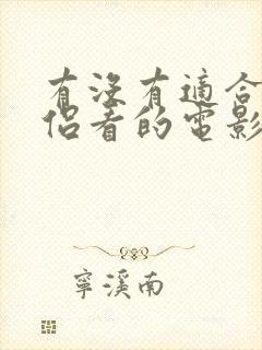 有没有适合小情侣看的电影